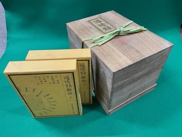 適情録 適情録 復刻版 全20巻 + 適情録解説