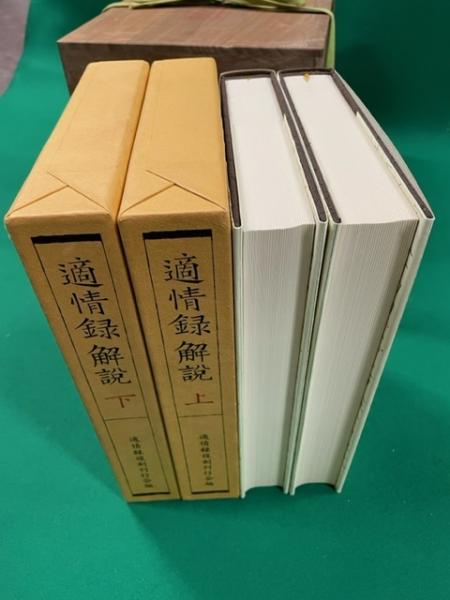 適情録 復刻版 全20巻＋解説書上下2冊 特製化粧桐箱付(呉清源 [ほか