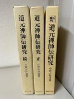 道元禅師伝研究　全3巻揃（ 正・続・新）