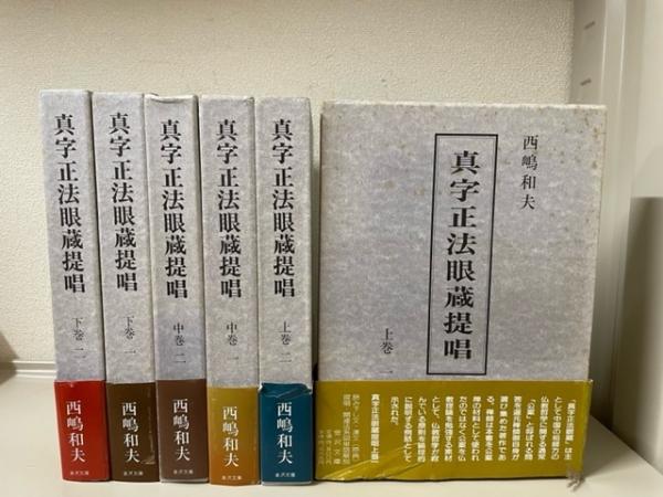 真字正法眼蔵提唱 下巻一・二の２冊セット 西嶋和夫 １９９１年 金沢文庫-