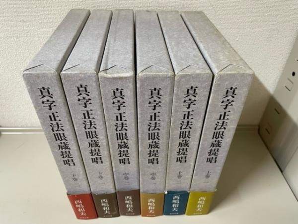 真字正法眼蔵提唱 上中下（上巻1・2 中巻1・2 下巻1・2）全６冊セット