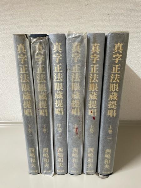 真字正法眼蔵提唱 上中下（上巻1・2 中巻1・2 下巻1・2）全6冊