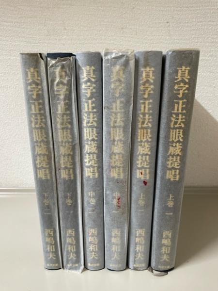 真字正法眼蔵提唱 上中下（上巻1・2 中巻1・2 下巻1・2）全６冊セット