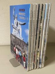 きみたちにつたえたい : ピース・トーク　Ⅰ～Ⅶまで全7冊揃