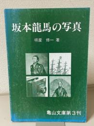 坂本龍馬の写真　亀山文庫第3刊