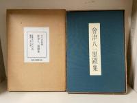 会津八一墨蹟集