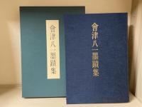 会津八一墨蹟集