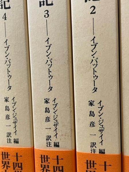 大旅行記 全8巻揃 極美本(イブン・バットゥータ 著 ; イブン 