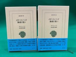 イザベラ・バード　極東の旅　全２巻揃　＜東洋文庫739.743＞