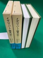 イザベラ・バード　極東の旅　全２巻揃　＜東洋文庫739.743＞