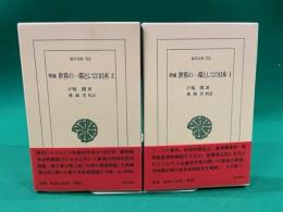 増補　世界の一環としての日本　全２巻揃　＜東洋文庫752.753＞　極美本