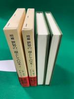 増補　世界の一環としての日本　全２巻揃　＜東洋文庫752.753＞　極美本