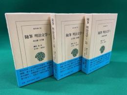 随筆　明治文学　全３巻揃　＜東洋文庫741.742.744＞　極美本