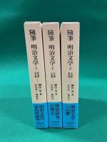 随筆　明治文学　全３巻揃　＜東洋文庫741.742.744＞　極美本