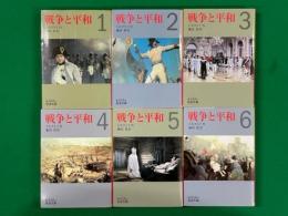 戦争と平和　全６巻揃　岩波文庫