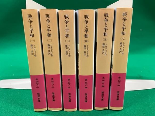 【セール】福袋/福箱ファッション通販 戦争と平和 全6巻揃 岩波文庫(トルストイ 作 ; 藤沼貴 訳 その他