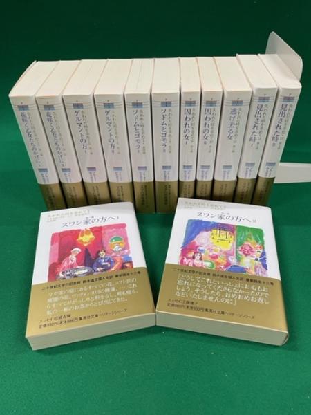 失われた時を求めて 全１３巻揃 集英社文庫ヘリテージシリーズ ...