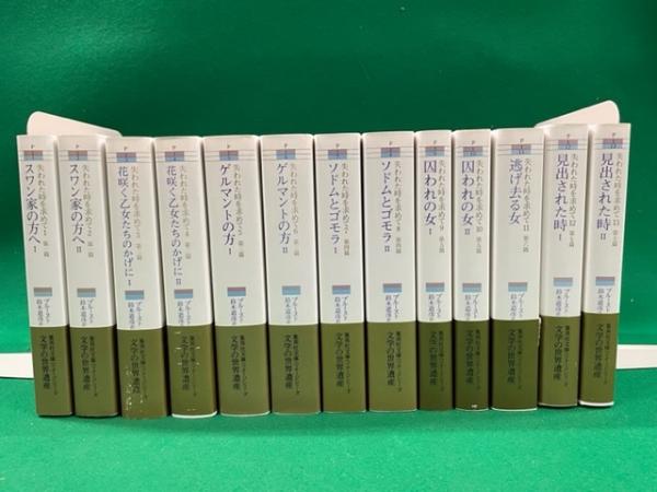 失われた時を求めて 全１３巻揃 集英社文庫ヘリテージシリーズ 