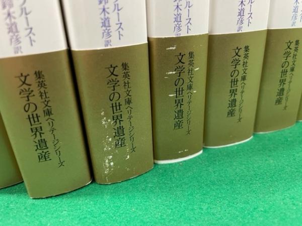 失われた時を求めて 全１３巻揃 集英社文庫ヘリテージシリーズ