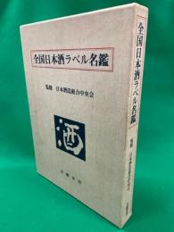 全国日本酒ラベル名鑑(日本酒造組合中央会監修) / 大正堂書店