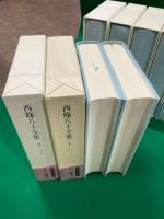 西條八十全集　別巻共　全18巻揃