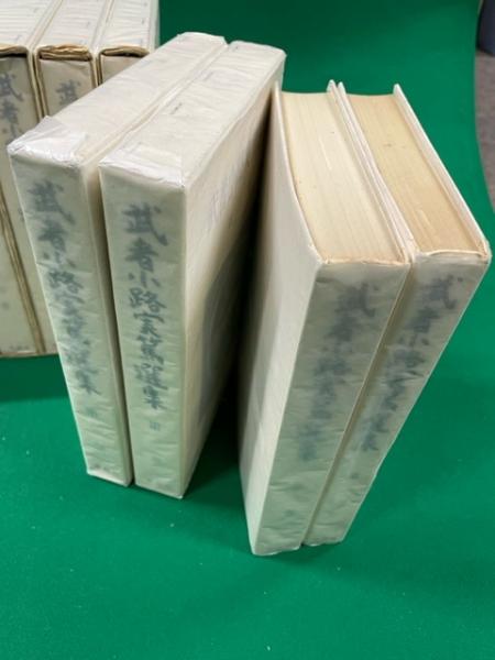 武者小路実篤選集 全12巻揃 / 大正堂書店 / 古本、中古本、古