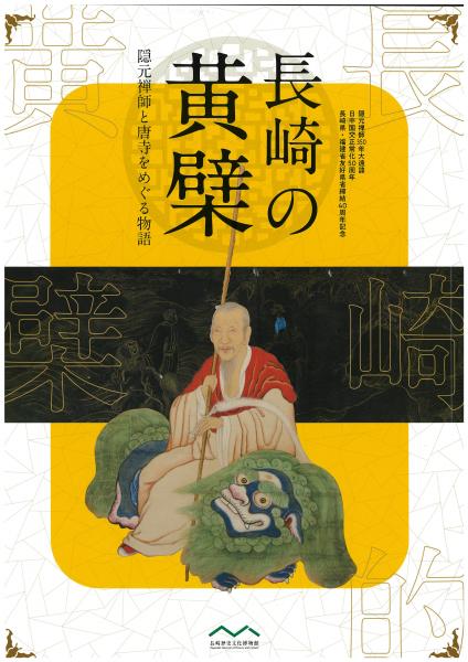 長崎の黄檗 隠元禅師と唐寺をめぐる物語 図録(長崎歴史文化博物館
