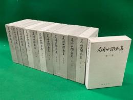 尾崎士郎全集　全１２巻揃