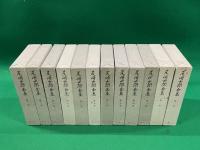 尾崎士郎全集　全１２巻揃