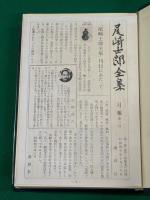 尾崎士郎全集　全１２巻揃