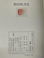 尾崎士郎全集　全１２巻揃