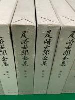 尾崎士郎全集　全１２巻揃