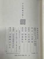 子母沢寛全集　全２５巻揃