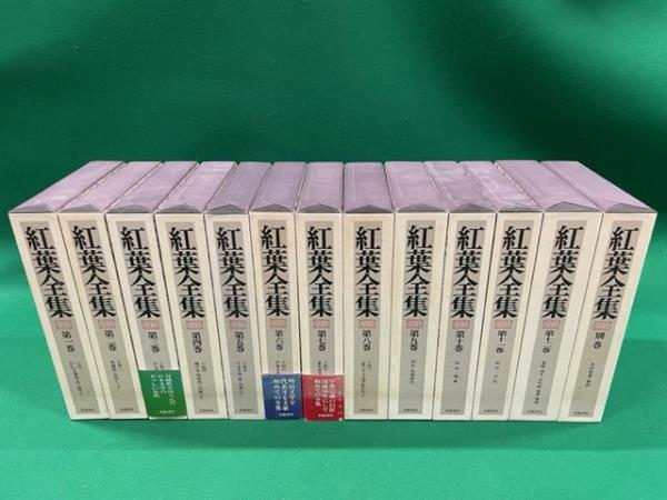 紅葉全集 全１３巻揃(尾崎紅葉) / 大正堂書店 / 古本、中古本、古書籍