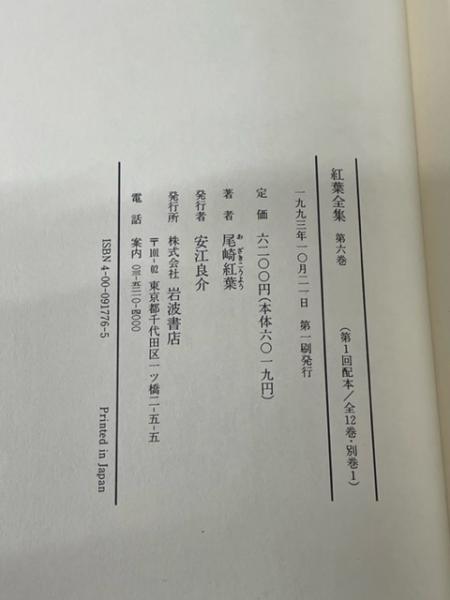 紅葉全集 全１３巻揃(尾崎紅葉) / 大正堂書店 / 古本、中古本、古書籍