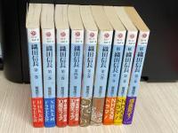 織田信長　正続 全９冊揃（正編６冊　続編３冊）　富士見時代小説文庫