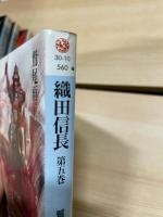 織田信長　正続 全９冊揃（正編６冊　続編３冊）　富士見時代小説文庫