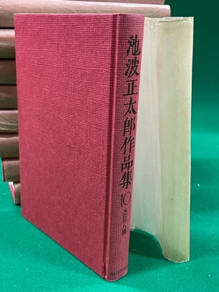 池波正太郎作品集　1巻～10巻 池波正太郎作品集 1巻～10巻 本