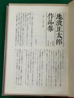 池波正太郎作品集 全10巻揃(池波正太郎：著 玉井ヒロテル：装幀