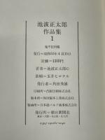 池波正太郎作品集 全10巻揃(池波正太郎：著 玉井ヒロテル