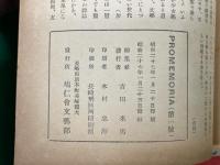 PROMEMORIA(長崎大学医学部学友会文芸部雑誌）　創刊号より４号まで４冊セット