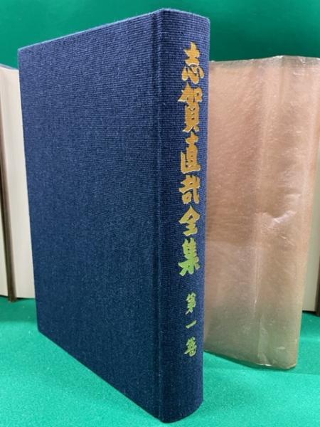 志賀直哉全集 全15巻+別巻 岩波書店 1983~1984年 送料無料】 志賀直哉全集 全15巻+別巻(志賀直哉) / 古本、中古本