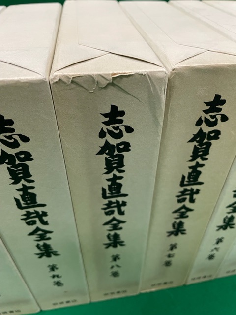 志賀直哉全集 全16巻 岩波書店