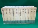 井上靖歴史小説集 全11巻揃