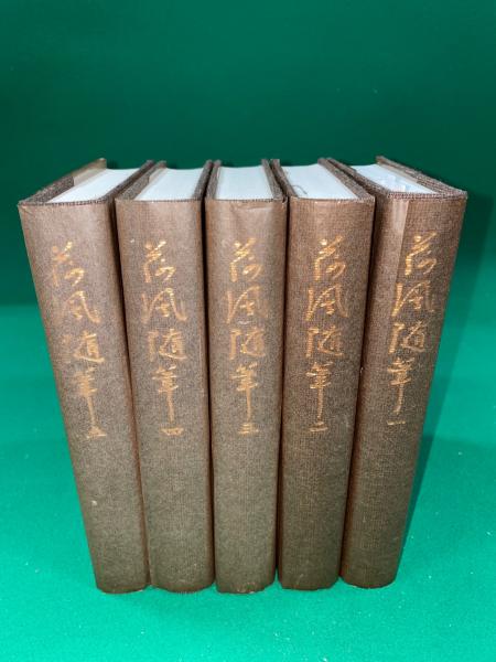 荷風随筆 全5巻揃(永井壮吉) / 古本、中古本、古書籍の通販は「日本の