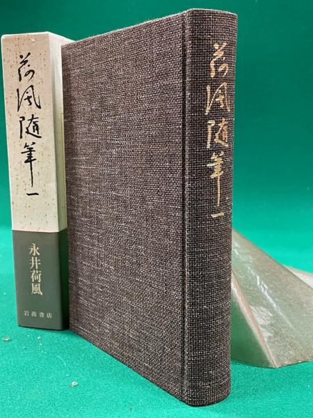 荷風随筆 全5巻揃(永井壮吉) / 古本、中古本、古書籍の通販は