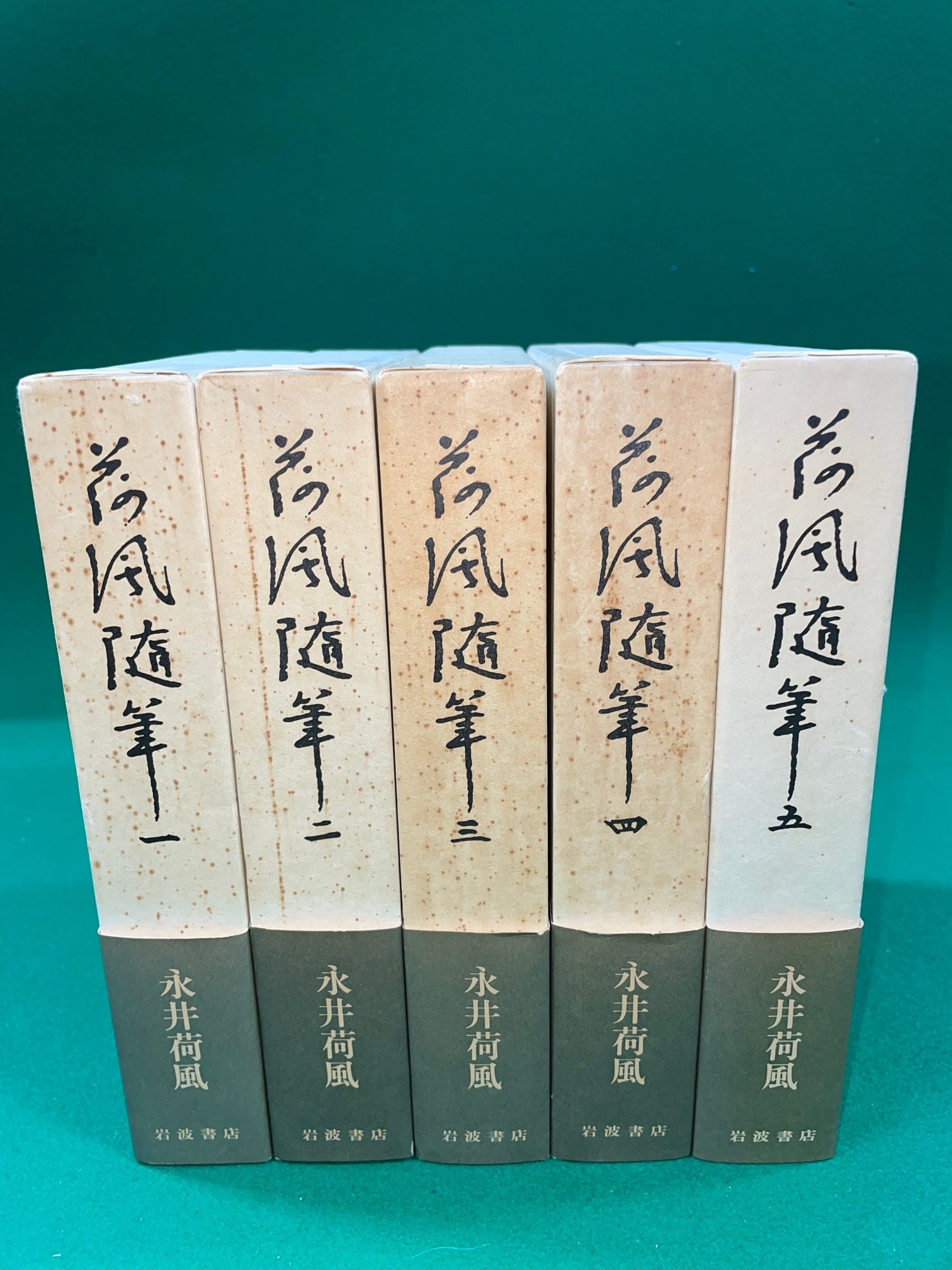 永井荷風、荷風随筆×5冊