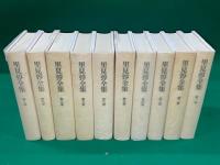 里見弴全集 全10冊揃 筑摩書房 里見弴全集 全10巻揃 | 里見弴 | 筑摩書房 | ¥27,500 - 日本の古本屋