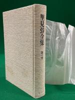 里見弴全集 全10巻揃 | 里見弴 | 筑摩書房 | ¥27,500 - 日本の古本屋