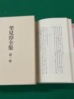 里見弴全集 全10巻揃 | 里見弴 | 筑摩書房 | ¥27,500 - 日本の古本屋